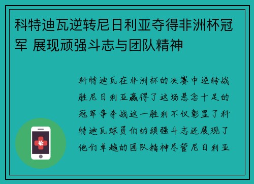 科特迪瓦逆转尼日利亚夺得非洲杯冠军 展现顽强斗志与团队精神 科特迪瓦逆转尼日利亚夺得非洲杯冠军 展现顽强斗志与团队精神