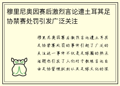 穆里尼奥因赛后激烈言论遭土耳其足协禁赛处罚引发广泛关注 穆里尼奥因赛后激烈言论遭土耳其足协禁赛处罚引发广泛关注