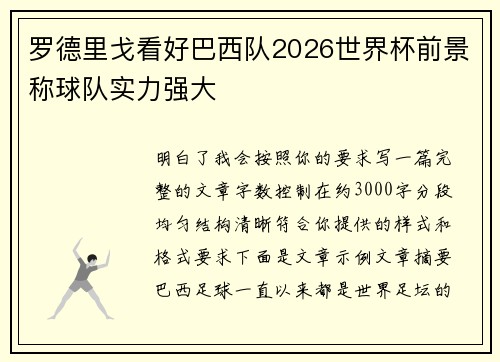 罗德里戈看好巴西队2026世界杯前景称球队实力强大