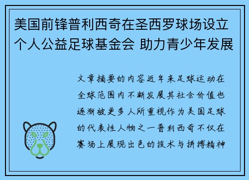 美国前锋普利西奇在圣西罗球场设立个人公益足球基金会 助力青少年发展 美国前锋普利西奇在圣西罗球场设立个人公益足球基金会 助力青少年发展