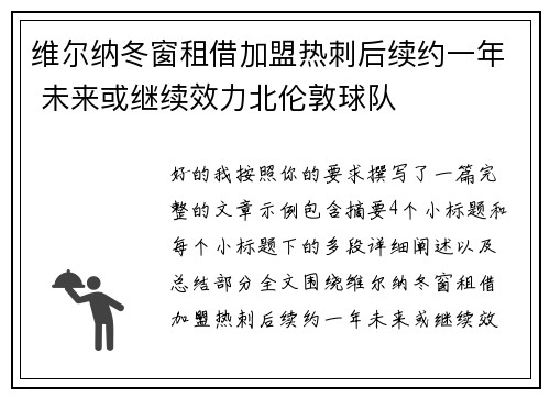 维尔纳冬窗租借加盟热刺后续约一年 未来或继续效力北伦敦球队 维尔纳冬窗租借加盟热刺后续约一年 未来或继续效力北伦敦球队