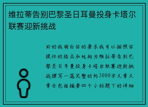 维拉蒂告别巴黎圣日耳曼投身卡塔尔联赛迎新挑战 维拉蒂告别巴黎圣日耳曼投身卡塔尔联赛迎新挑战