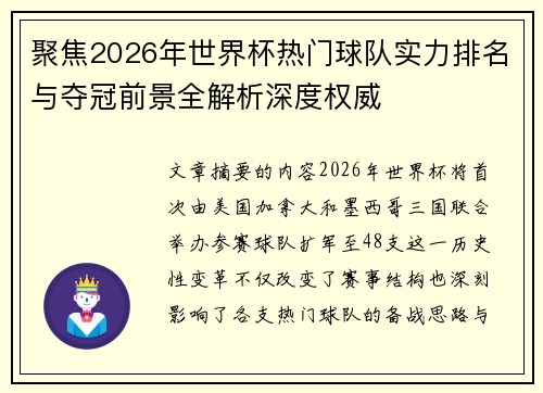 聚焦2026年世界杯热门球队实力排名与夺冠前景全解析深度权威 聚焦2026年世界杯热门球队实力排名与夺冠前景全解析深度权威