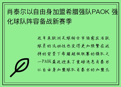 肖泰尔以自由身加盟希腊强队PAOK 强化球队阵容备战新赛季 肖泰尔以自由身加盟希腊强队PAOK 强化球队阵容备战新赛季