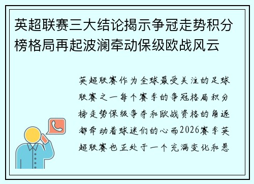 英超联赛三大结论揭示争冠走势积分榜格局再起波澜牵动保级欧战风云