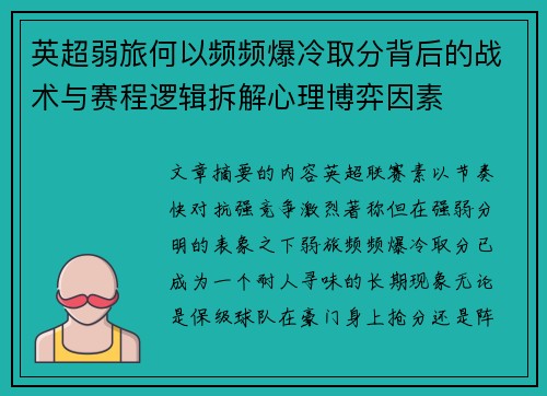 英超弱旅何以频频爆冷取分背后的战术与赛程逻辑拆解心理博弈因素 英超弱旅何以频频爆冷取分背后的战术与赛程逻辑拆解心理博弈因素