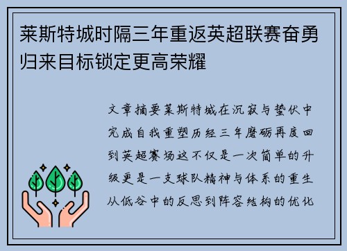 莱斯特城时隔三年重返英超联赛奋勇归来目标锁定更高荣耀 莱斯特城时隔三年重返英超联赛奋勇归来目标锁定更高荣耀