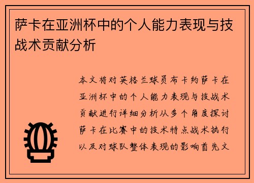 萨卡在亚洲杯中的个人能力表现与技战术贡献分析