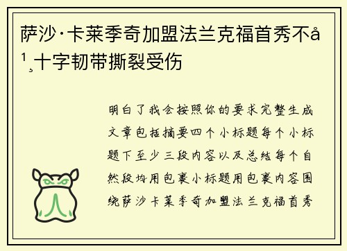 萨沙·卡莱季奇加盟法兰克福首秀不幸十字韧带撕裂受伤
